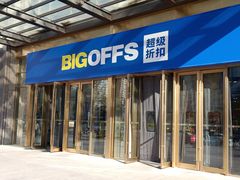 -BIGOFFS 超级折扣(仁恒伊势丹店)