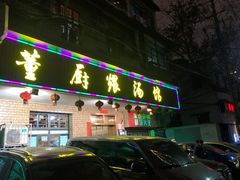 门面-董厨煨汤馆(车站路店)