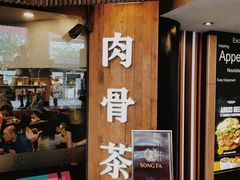 -松發肉骨茶(牛车水店)