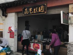 门面-昆艺糕团