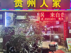 -贵州人家·酸汤火锅·20年老字号
