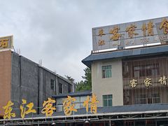 -东江客家情食府