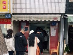 门面-无名饺子店