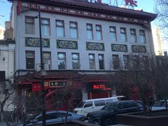 -老都一处饺子馆(道里店)