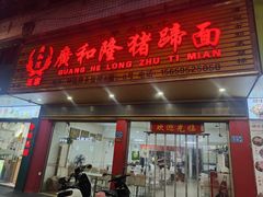 门面-广和隆猪蹄面(钟法路店)