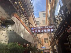 -吉祥圣雪藏餐