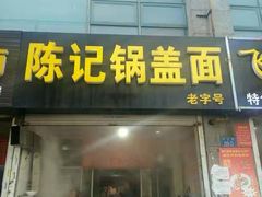 门面-陈记锅盖面(长江路店)