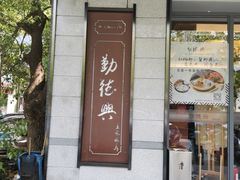 门面-勤德兴(湖滨路店)