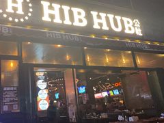 -HIB HUB公社(解放西路店)