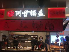 门面-阿甘锅盔(清河万象汇店)