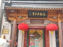 -东来顺饭庄(王府井步行街店)