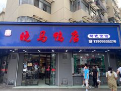 -晓马鸭店(新芜路店)