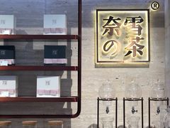 -奈雪的茶(花城汇中区PRO店)