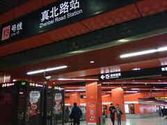 -真北路(地铁站)