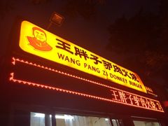 iphone_upload_pic-王胖子驴肉火烧(鼓楼店)