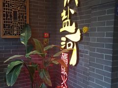 -纸盐河码头火锅(十八梯店)