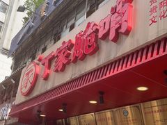门面-丁家脆哨(民生路店)