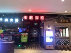 门面-左庭右院鲜牛肉火锅(新梅广场店)