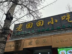-老回回小吃(百万庄店)