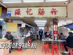 -源记肠粉(华贵路店)