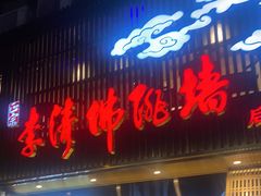 门面-李清佛跳墙|福建省十大名厨之首(后江埭店)