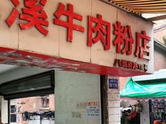 门面-花溪牛肉粉(八鸽岩店)