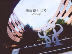 -上海衡山路十二号华邑酒店
