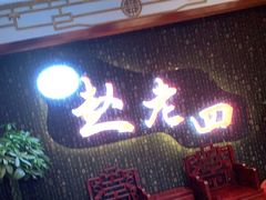 等位区-九尺赵老四鲜鹅肠火锅