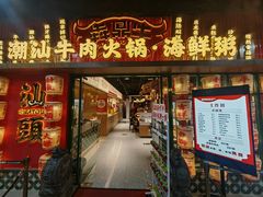 -犇鼎牛潮汕牛肉火锅(新辰里学清路店)