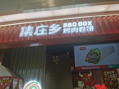 -集庄乡烤肉卷饼(朝阳凯德望京店)