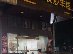 -老袁炒年糕(富豪路店)