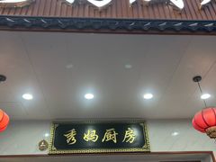 -秀妈厨房(灰汤老店)