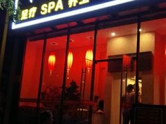 -亿健堂按摩SPA会所(朝内店)