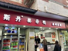 -斯丹姜母鸭·古法干香(涂门街总店)