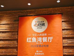 -红鱼湾餐厅(国际大厦店)