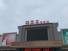 -琼菜王(南海店)
