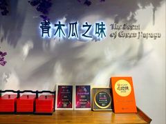 -青木瓜之味 · 越南料理(七宝宝龙店)