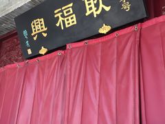 -耿福兴(凤凰美食街店)