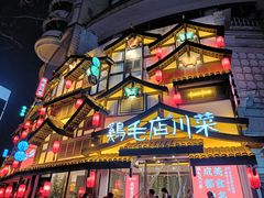 -鸡毛店·川菜(文殊院店)