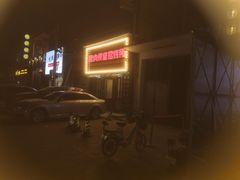 门面-烤肉食堂(揭阳广百店)