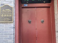 -老舍旧居
