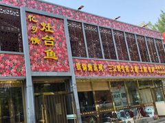 门面-忆乡情铁锅炖鱼饭店(延庆店)