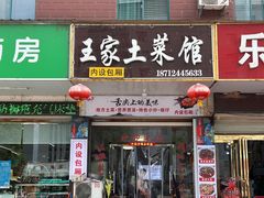 -王家土菜馆(霍山县店)