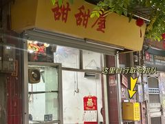 -甜甜屋(解放中路店)