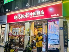 -赵记传承·中国甜品(福州总店)