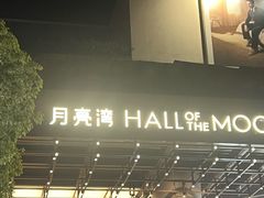 -瑞虹新天地月亮湾