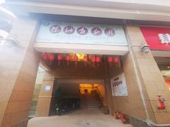 门面-茶油香闽南菜·花园餐厅(前埔店)