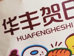 -华丰贺氏(营迹店)