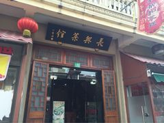 iphone_upload_pic-长兴菜馆(高桥店)