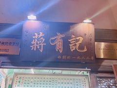 门面-清真蒋有记(老门东店)